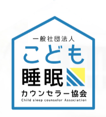 一般社団法人こども睡眠カウンセラー協会ロゴ